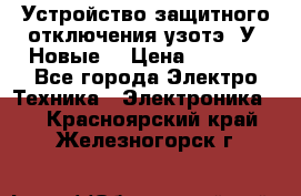 Устройство защитного отключения узотэ-2У (Новые) › Цена ­ 1 900 - Все города Электро-Техника » Электроника   . Красноярский край,Железногорск г.